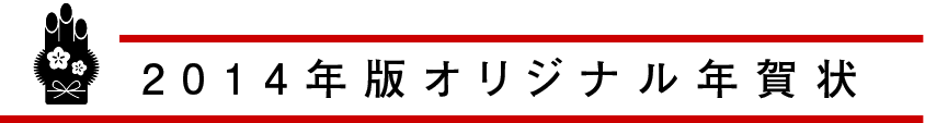 2014年版オリジナル年賀状