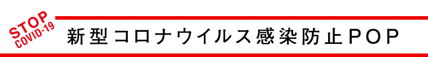 新型コロナウイルス感染防止POP