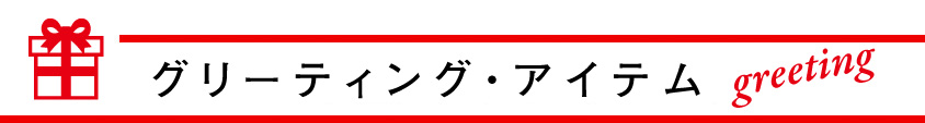 グリーティング・アイテム