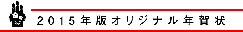 2015年版オリジナル年賀状