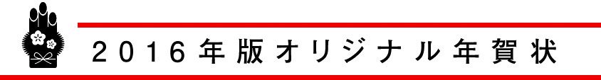 2015年版オリジナル年賀状