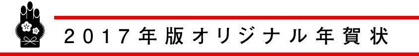 2015年版オリジナル年賀状