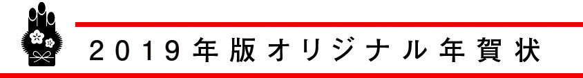 2019年版オリジナル年賀状