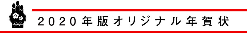 2020年版オリジナル年賀状