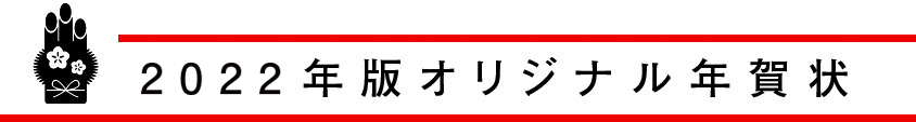 2022年版オリジナル年賀状