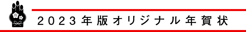 2023年版オリジナル年賀状