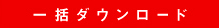 一括ダウンロード