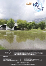 広報はくば6月号