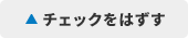 チェックはずす