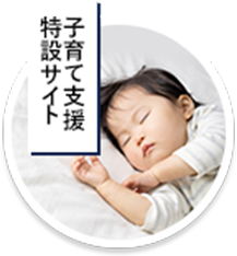 子育て支援特設サイト